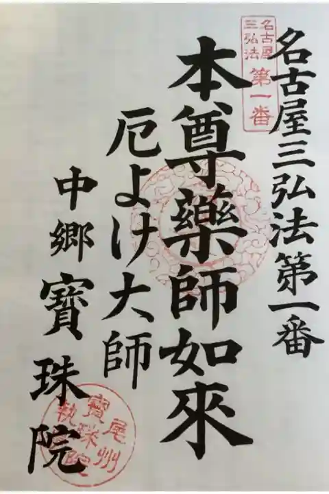 名古屋三弘法の奉納経により