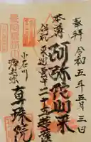 真珠院の御朱印