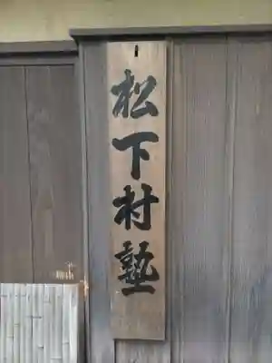 松陰神社のその他建物