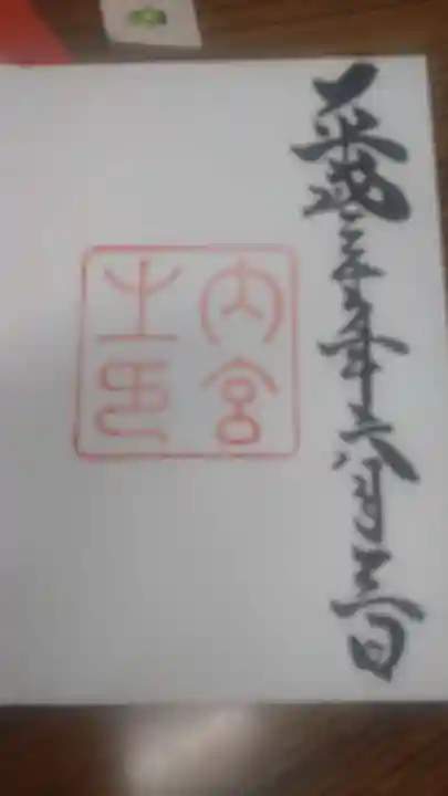 伊勢神宮内宮(皇大神宮)の御朱印