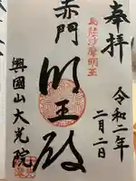 大光院の御朱印