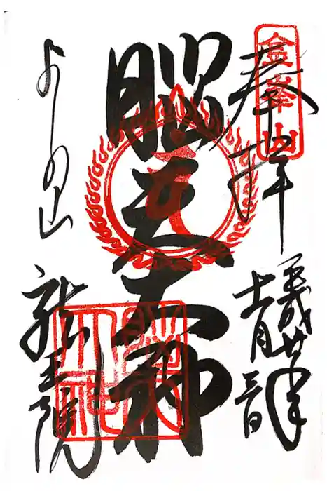 脳天大神龍王院の御朱印