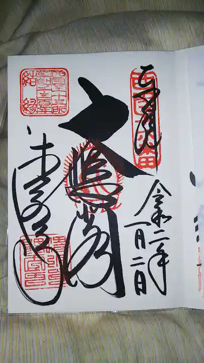 清水寺の御朱印