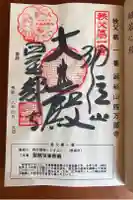 秩父札所1番 四萬部寺の御朱印