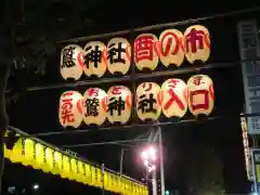 鷲神社の建物その他