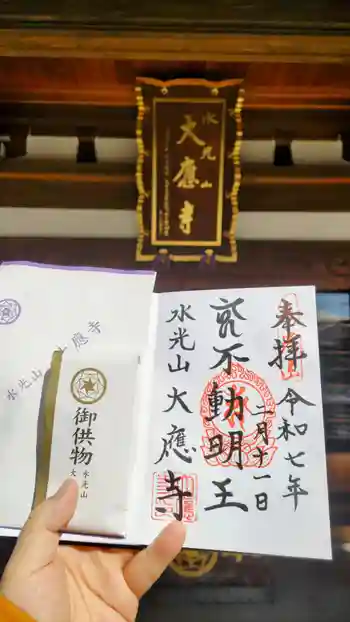 大應寺の御朱印 2025年02月