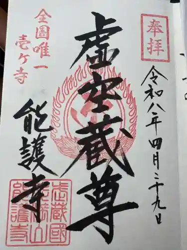 能護寺の御朱印