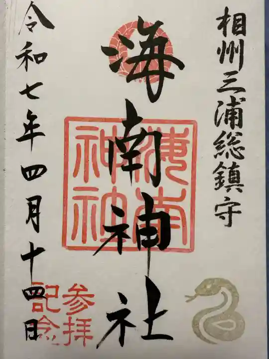 海南神社(神奈川県)