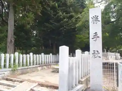 勝手社（上志段味）(愛知県)