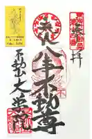 大学院の御朱印