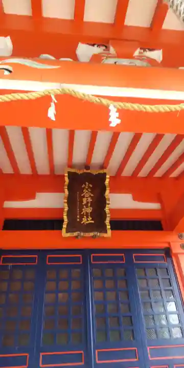 小谷野神社(東京都)