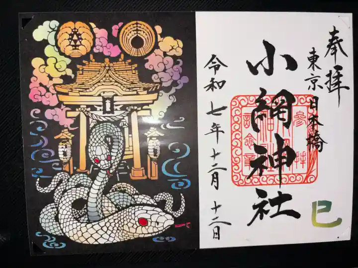 小網神社の御朱印