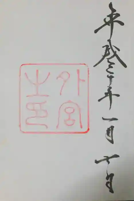 伊勢神宮外宮（豊受大神宮）の御朱印