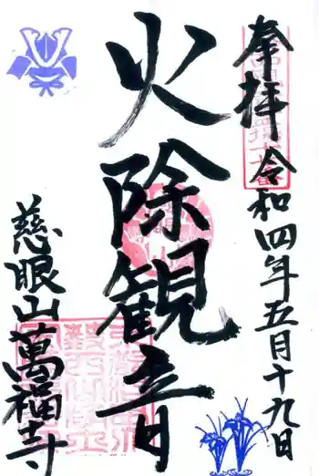 萬福寺の御朱印 2022年05月