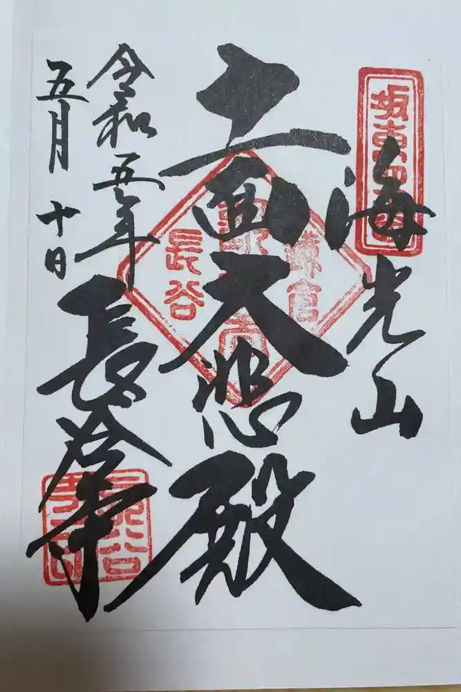 長谷寺の御朱印