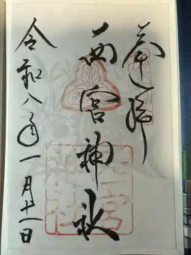 西宮神社の御朱印