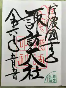 諏訪大社上社前宮の御朱印
