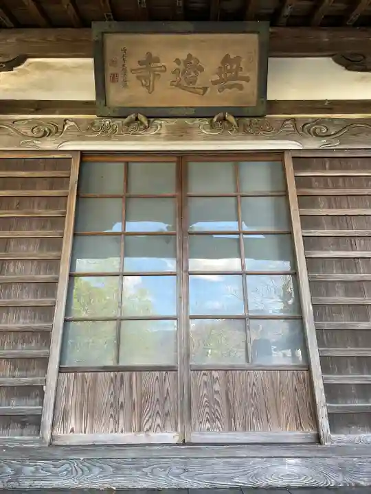 無辺寺(山梨県)