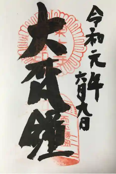 東大寺の御朱印