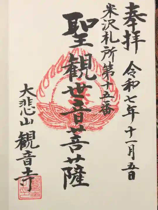 観音寺(山形県)