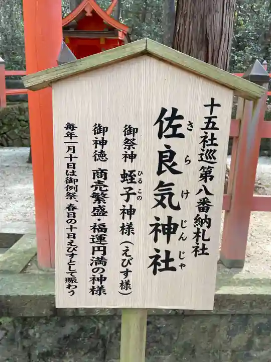 佐良気神社(奈良県)