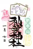 秋葉神社の御朱印