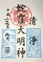 蛇窪神社の御朱印