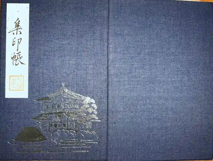 慈照寺(慈照禅寺・銀閣寺)の御朱印帳