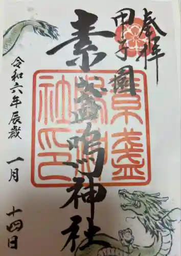 素盞嗚神社(兵庫県)