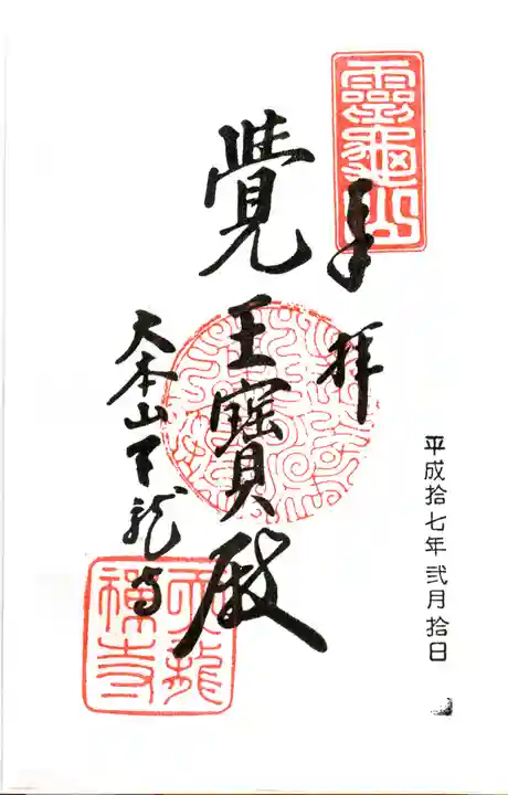 天龍寺の御朱印