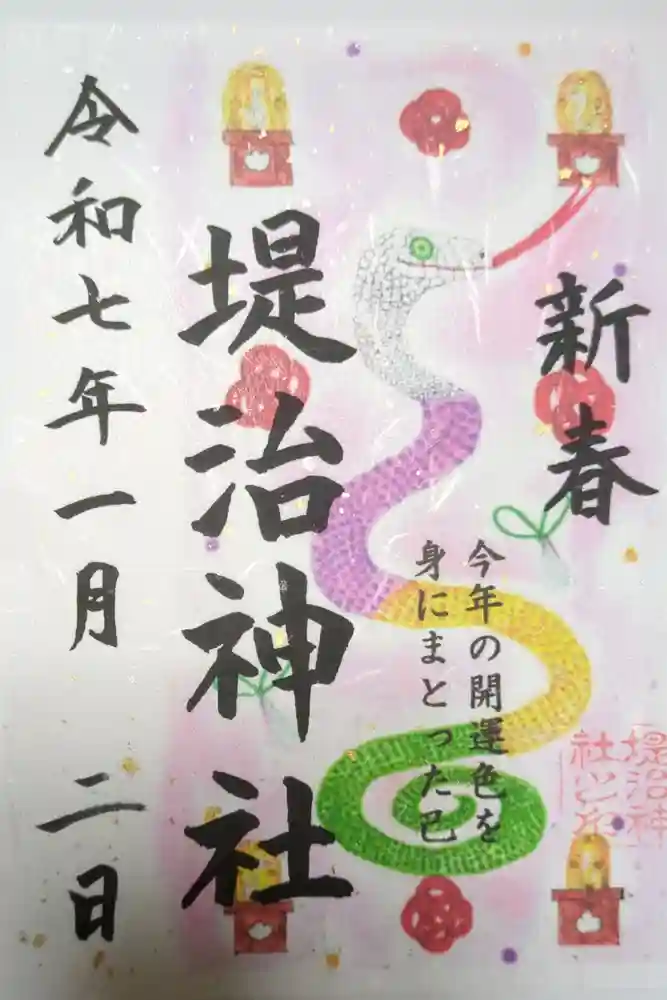 堤治神社の御朱印