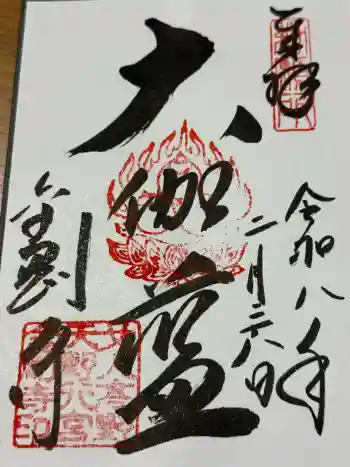 金剛寺の御朱印 2026年02月