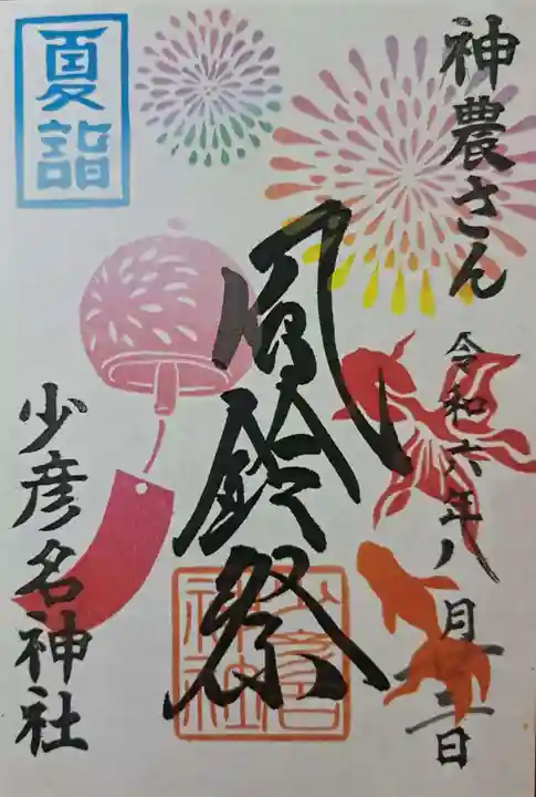 少彦名神社の御朱印