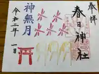 春日神社の御朱印