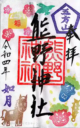 五方山熊野神社の御朱印