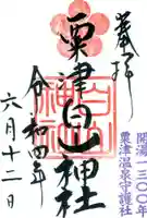 白山神社の御朱印