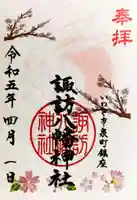 諏訪八幡神社の御朱印