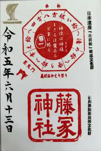 藤塚神社の御朱印 2023年06月