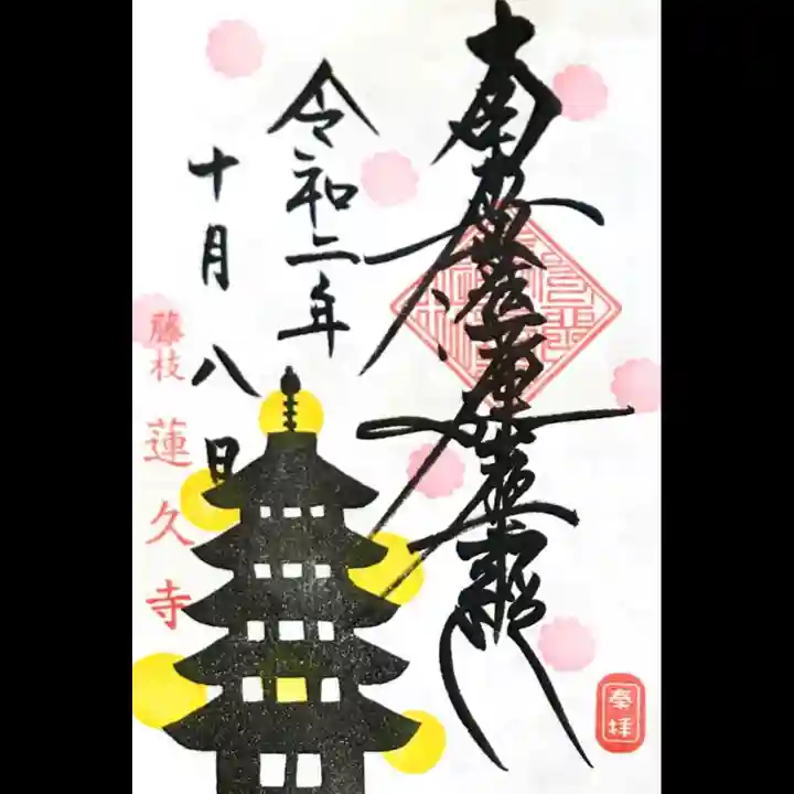 蓮久寺の御朱印