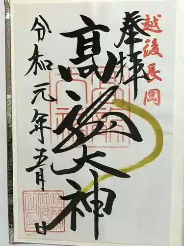 高龍神社の御朱印
