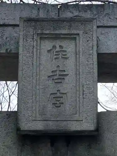 住吉神社の建物その他