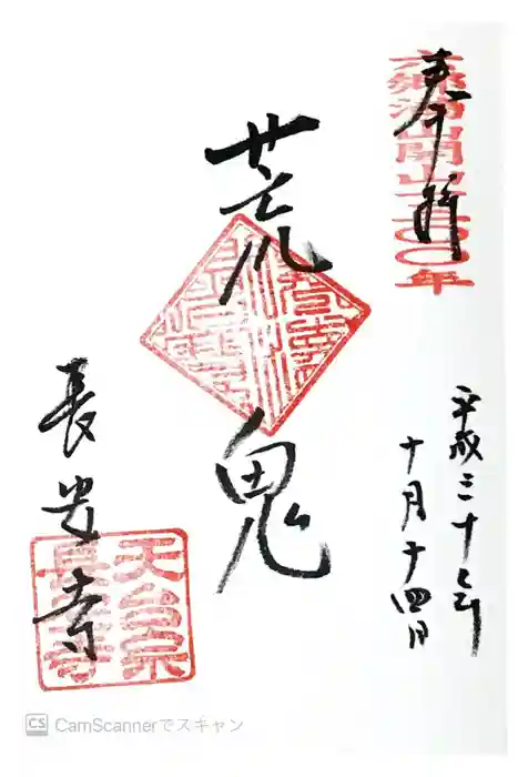 長安寺の御朱印