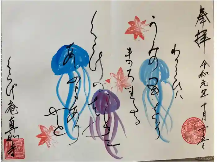 真如寺京都別院くらげ庵の御朱印
