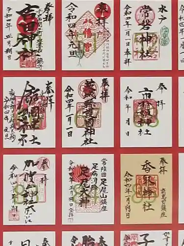 茨城縣護國神社の御朱印