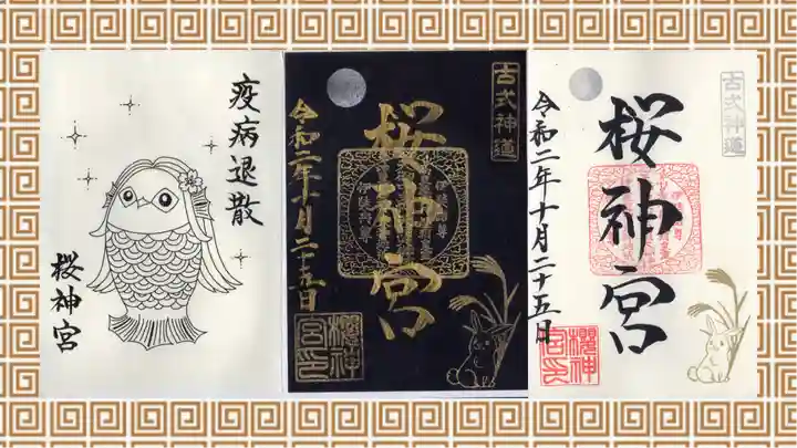 桜神宮の御朱印