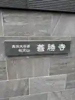 善勝寺(愛知県)