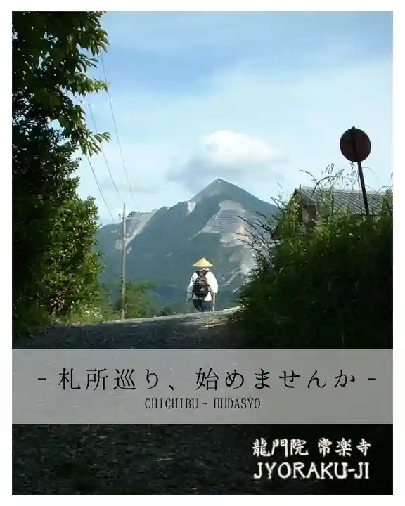 【公式】龍門院常楽寺(秩父札所十一番)(埼玉県)