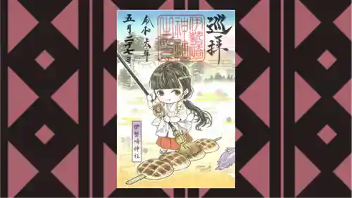 伊勢崎神社の御朱印