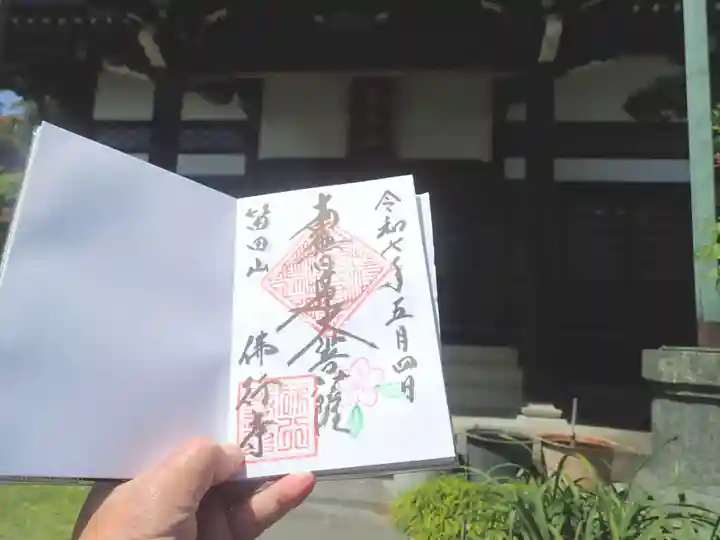 仏行寺(佛行寺)の御朱印