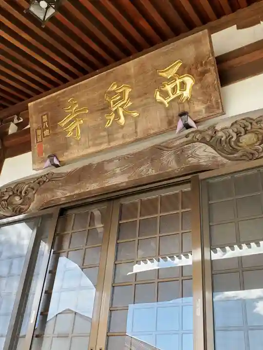 西泉寺の本殿・本堂